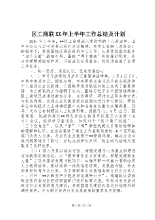 区工商联XX年上半年工作总结及计划_1