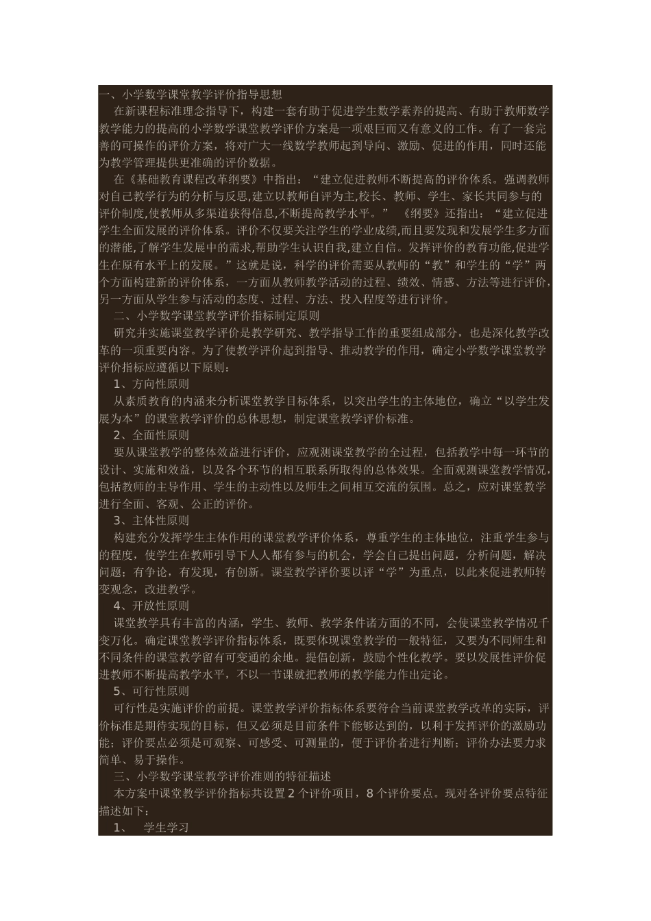 小学数学课堂教学评价方案的构建_第1页