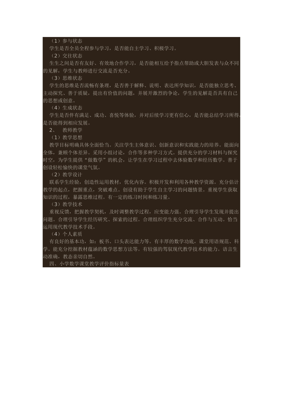 小学数学课堂教学评价方案的构建_第2页