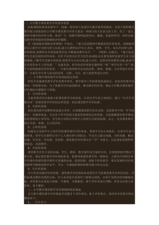 小学数学课堂教学评价方案的构建