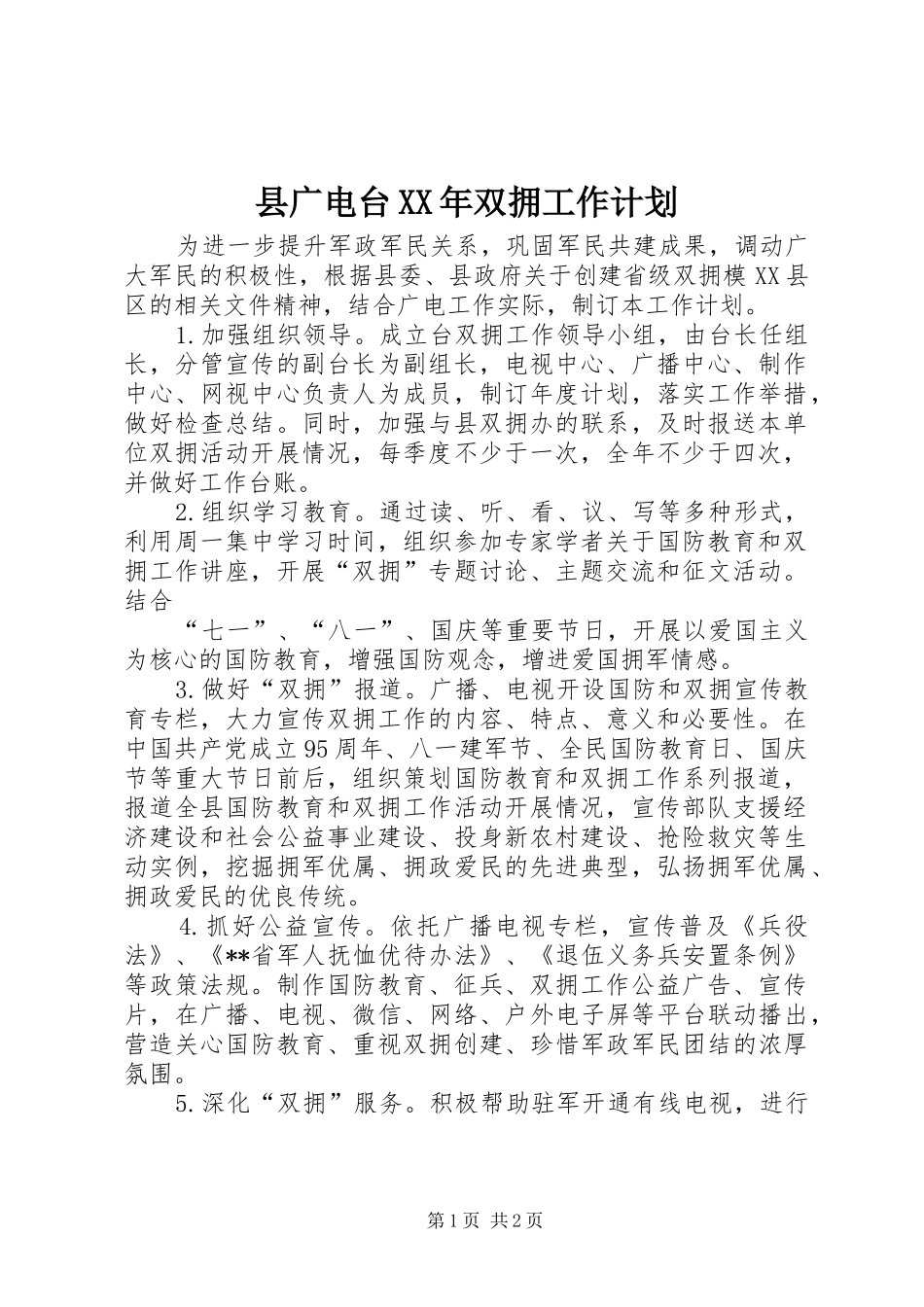 县广电台XX年双拥工作计划_第1页