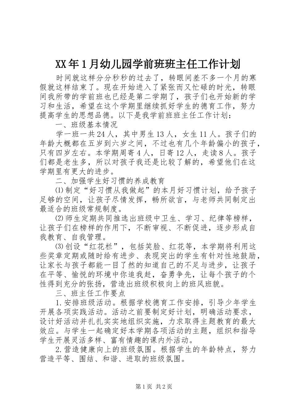 XX年1月幼儿园学前班班主任工作计划_第1页