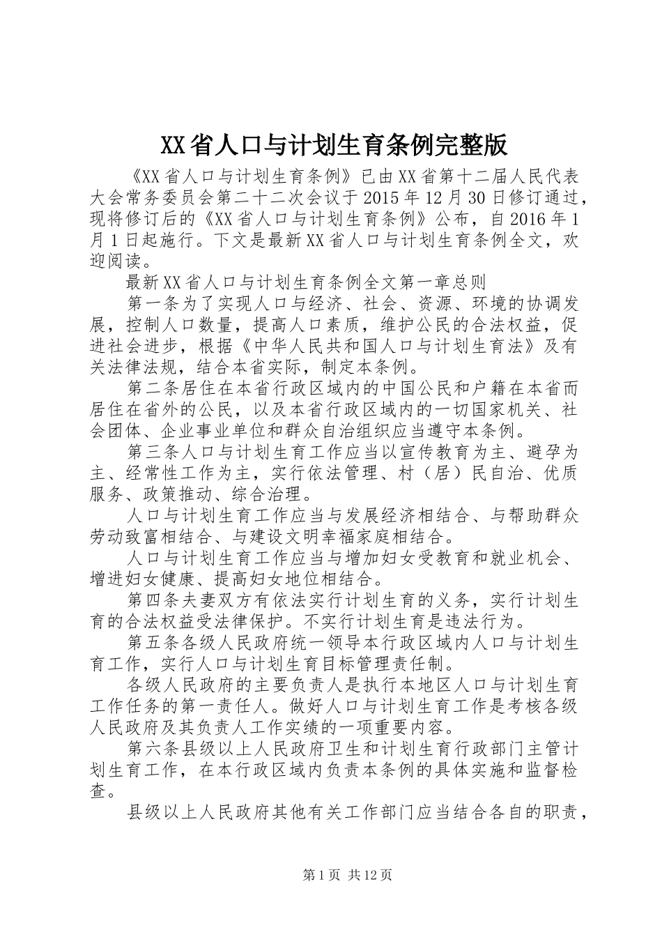 XX省人口与计划生育条例完整版_第1页