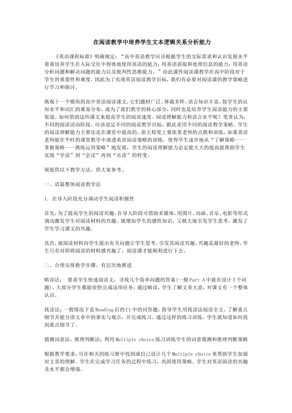 在阅读教学中培养学生文本逻辑关系分析能力_第1页