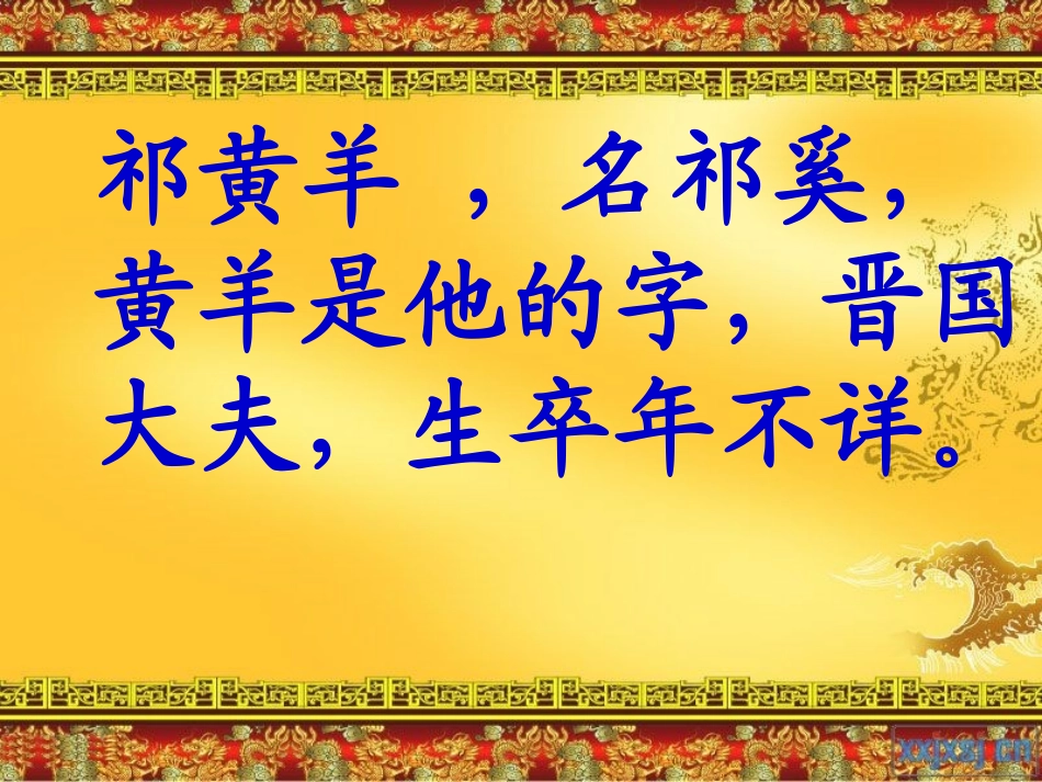 《祁黄羊》课件_第2页