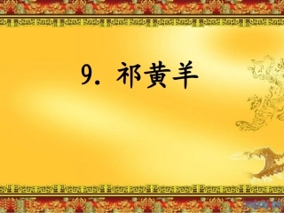 《祁黄羊》课件