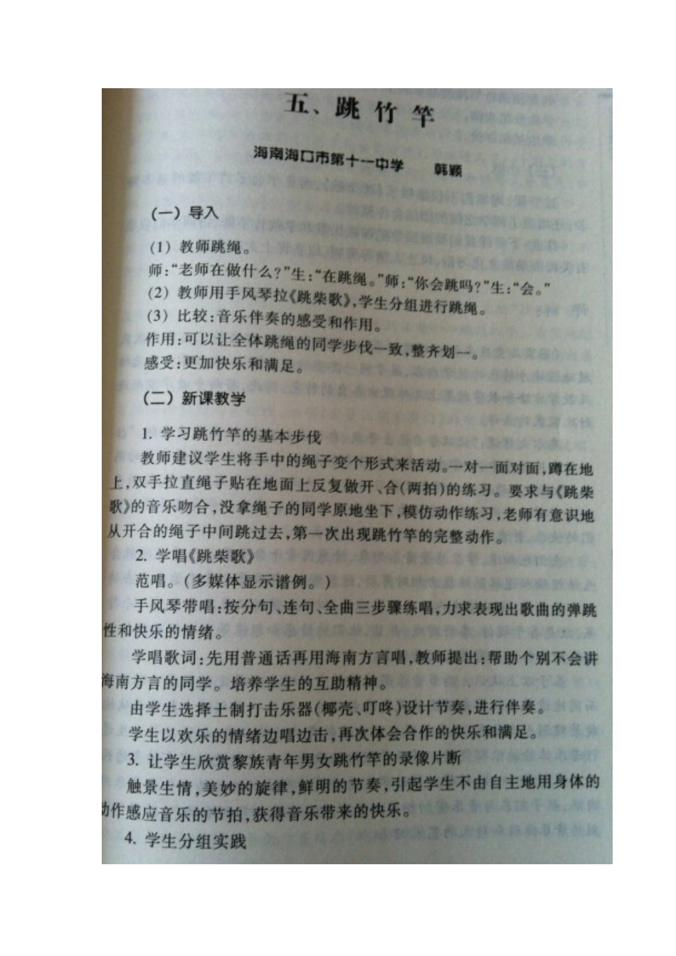 《跳竹竿》教学设计及评析_第1页