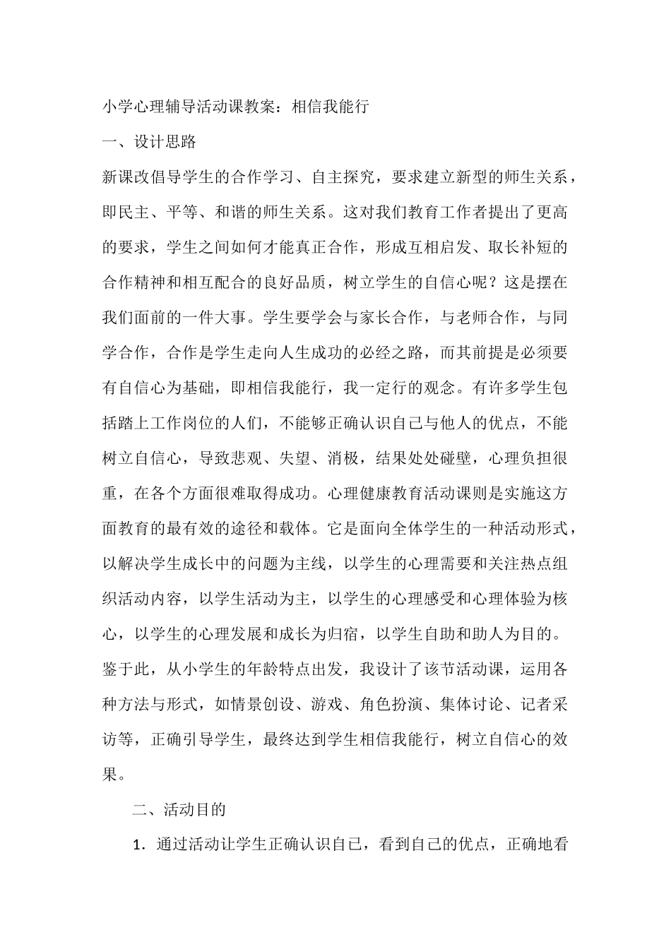 小学心理辅导活动课教案_第1页