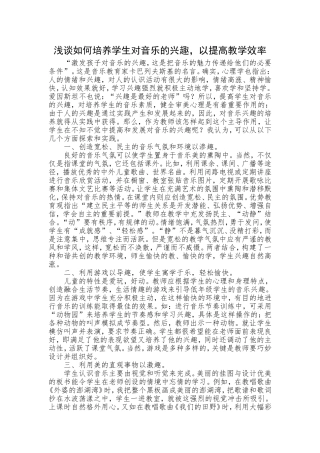 浅谈如何培养学生对音乐的兴趣，以提高教学效率
