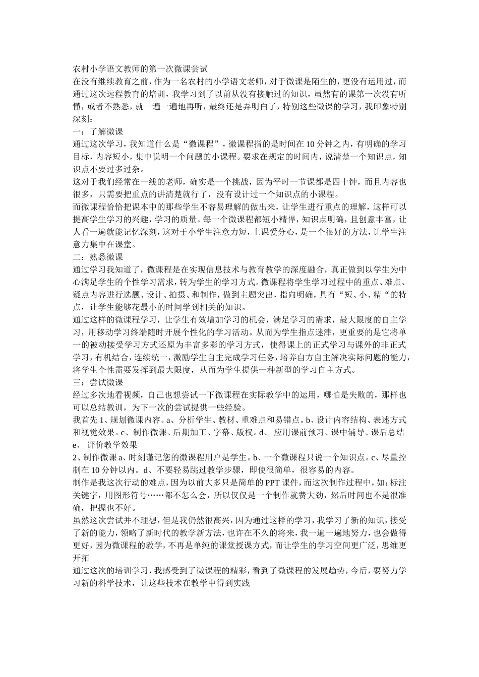 农村小学语文教师的第一次微课尝试_第1页