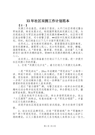 XX年社区双拥工作计划范本