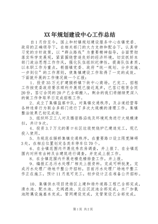 XX年规划建设中心工作总结