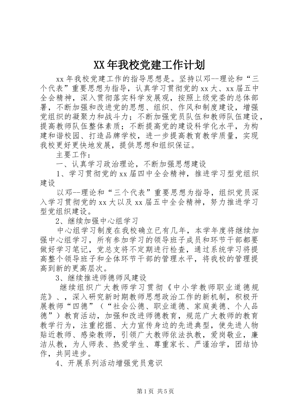 XX年我校党建工作计划_第1页