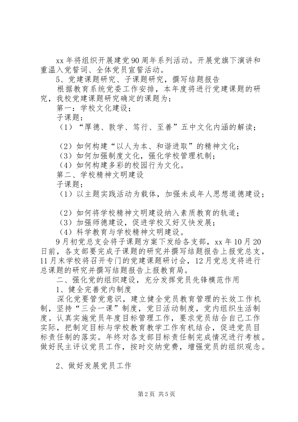 XX年我校党建工作计划_第2页