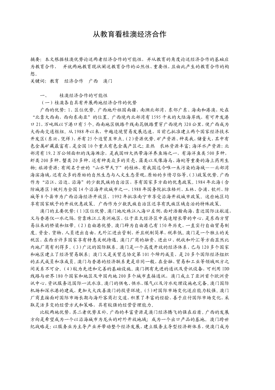 从教育看桂澳经济合作_第1页