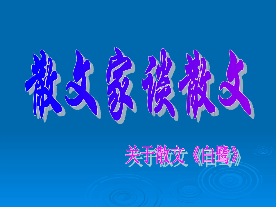 散文家谈散文_第1页