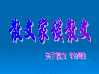 散文家谈散文