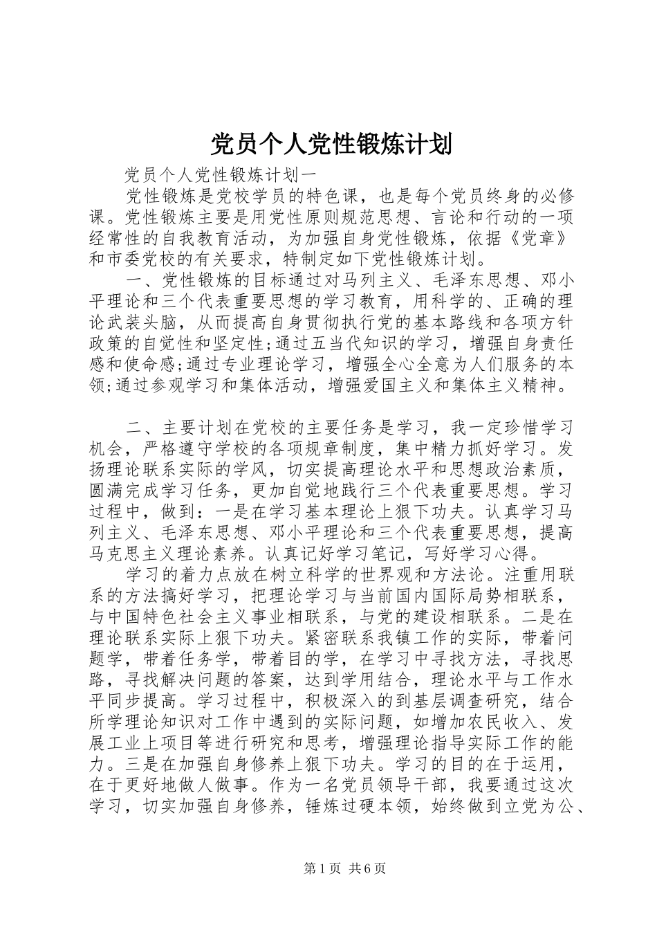 党员个人党性锻炼计划_第1页