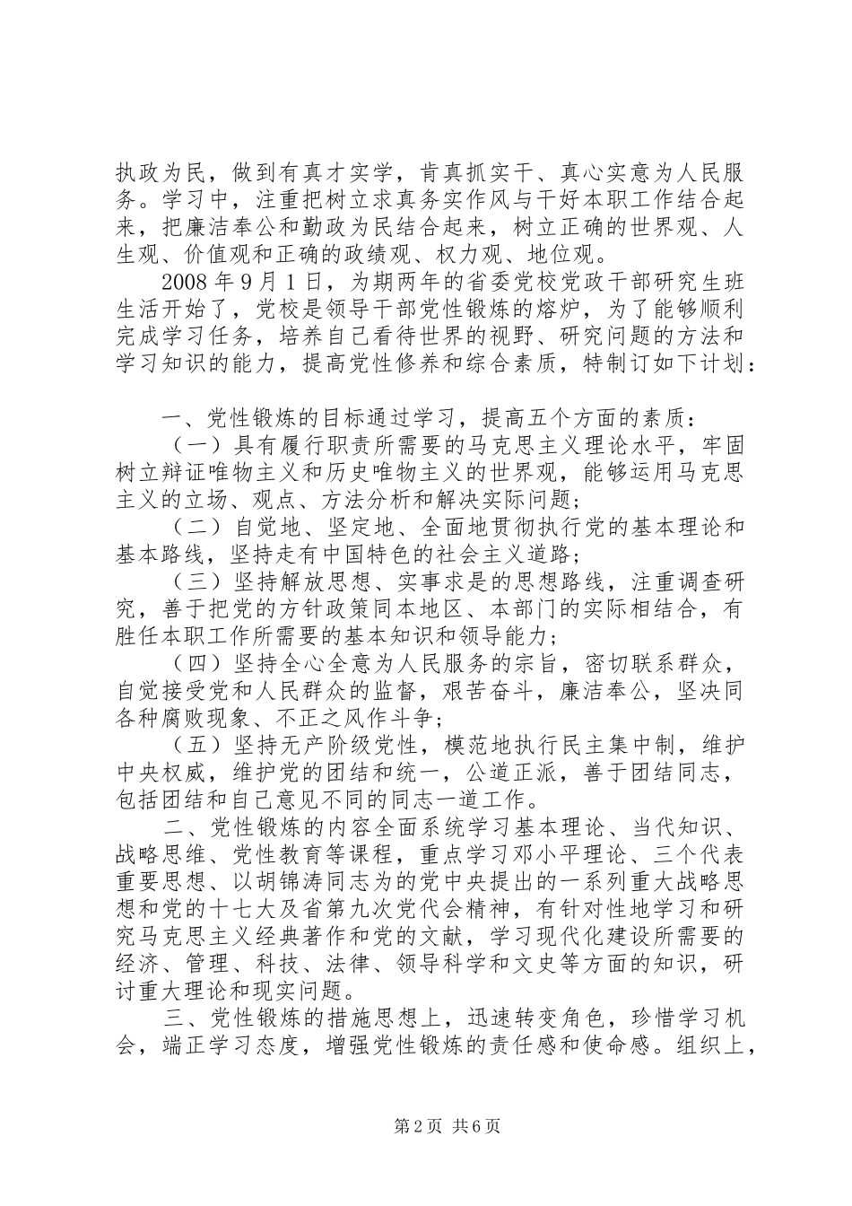 党员个人党性锻炼计划_第2页