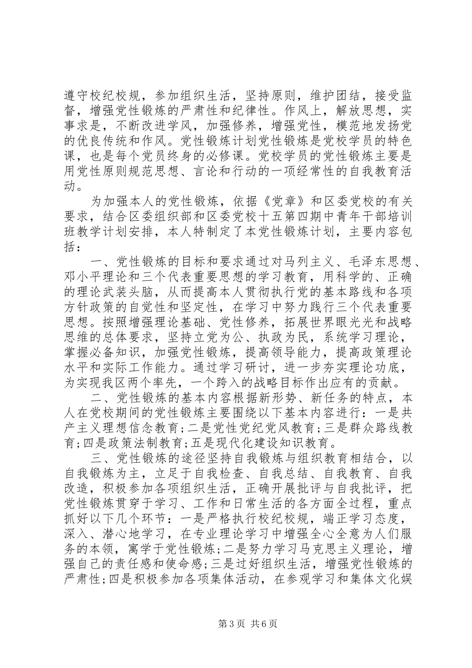 党员个人党性锻炼计划_第3页