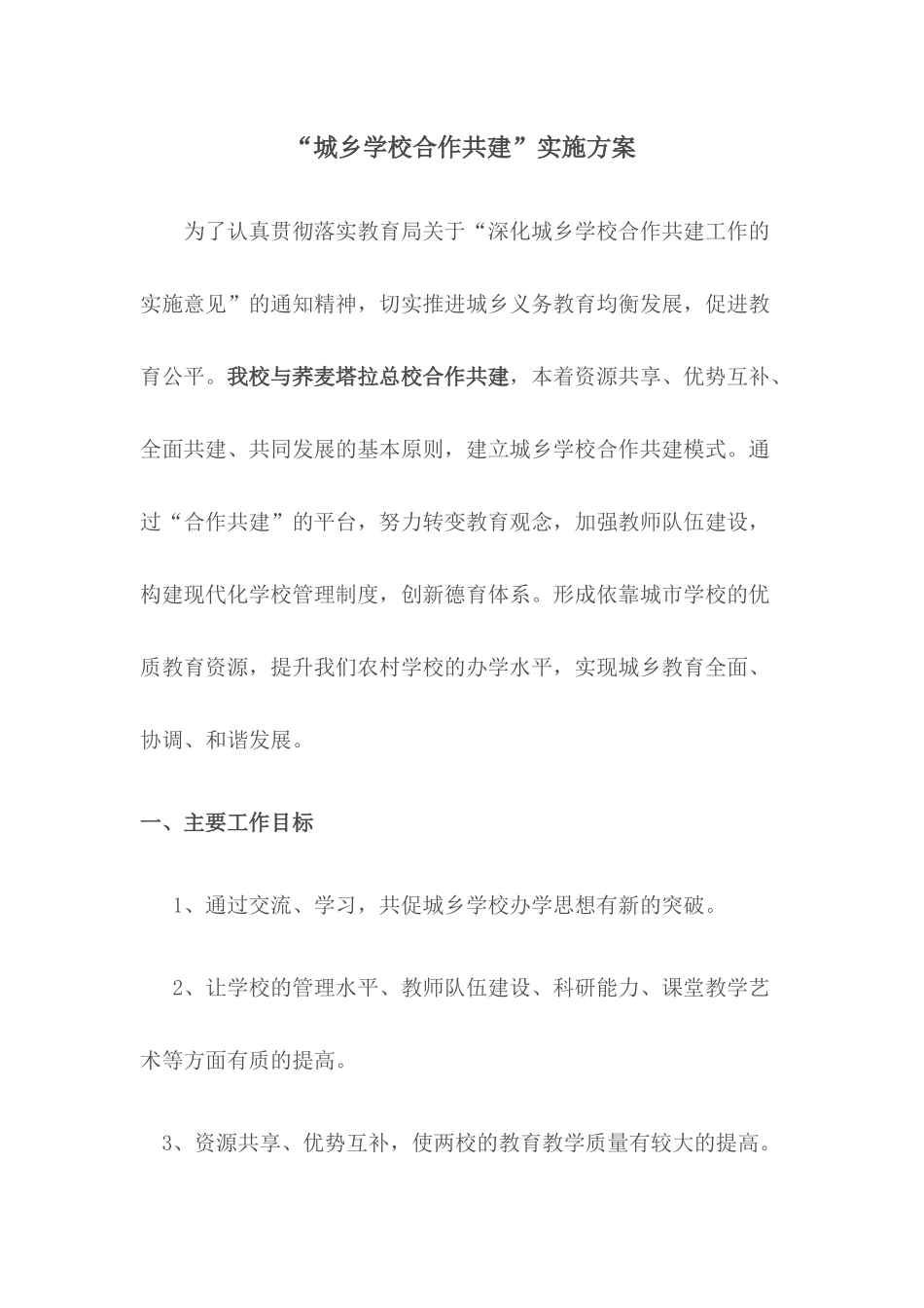 城乡学校合作共建_第1页