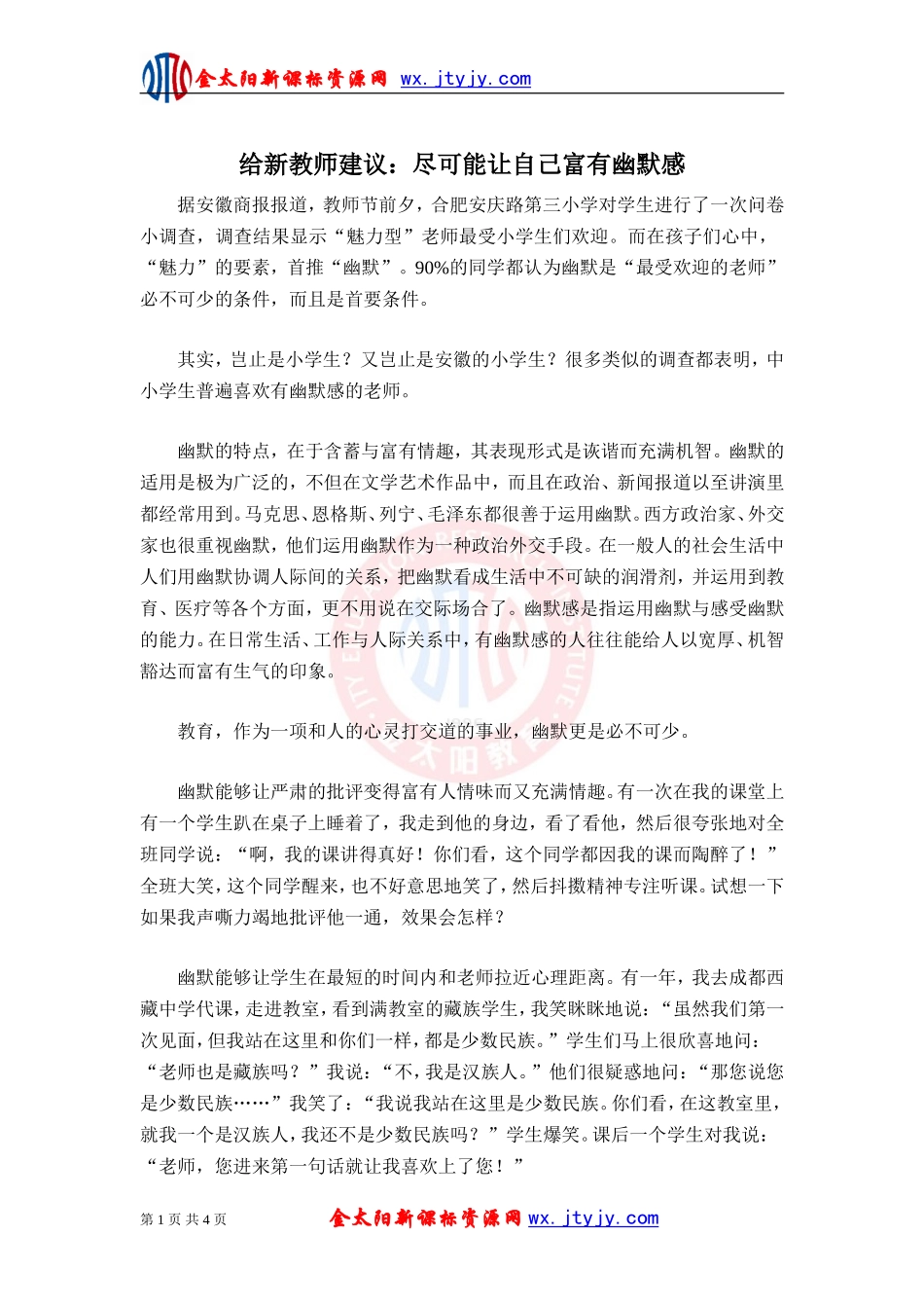 给新教师建议：尽可能让自己富有幽默感_第1页