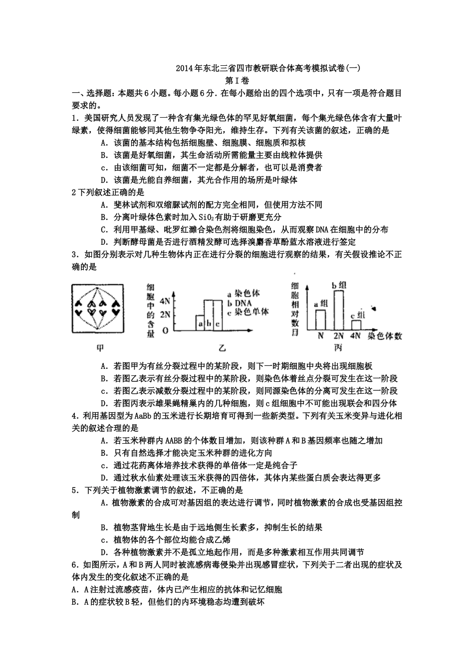 2014年东北三省四市教研联合体高考模拟试卷_第1页