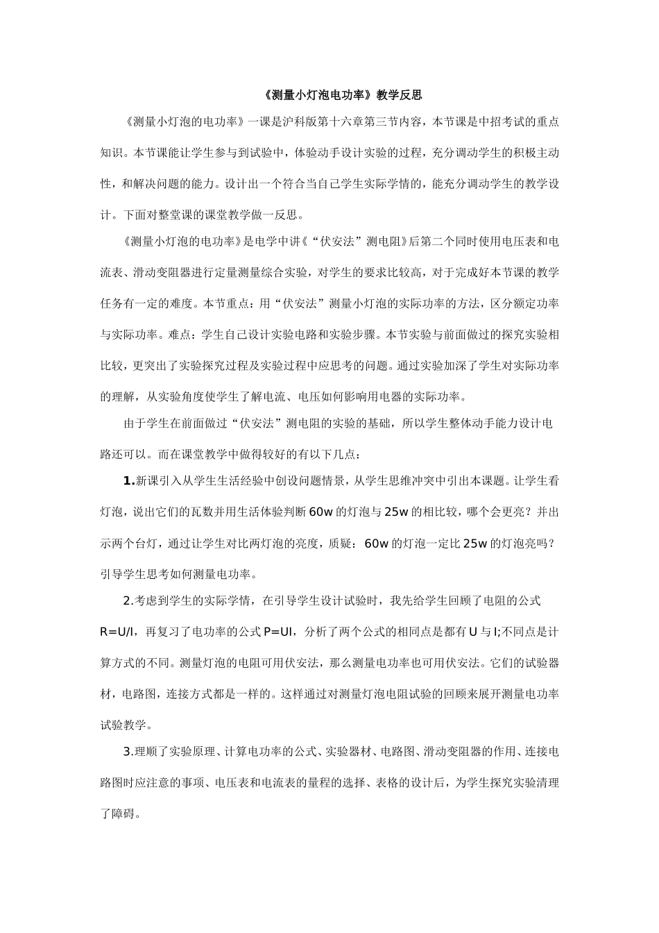 《测量小灯泡电功率》教学反思_第1页