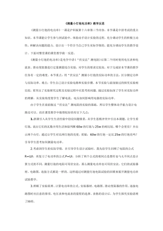 《测量小灯泡电功率》教学反思
