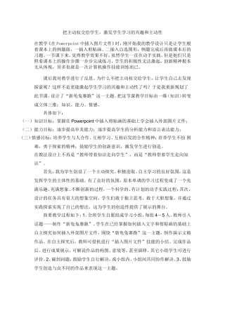 把主动权交给学生激发学生学习兴趣
