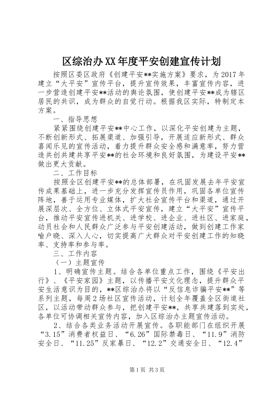 区综治办XX年度平安创建宣传计划_第1页