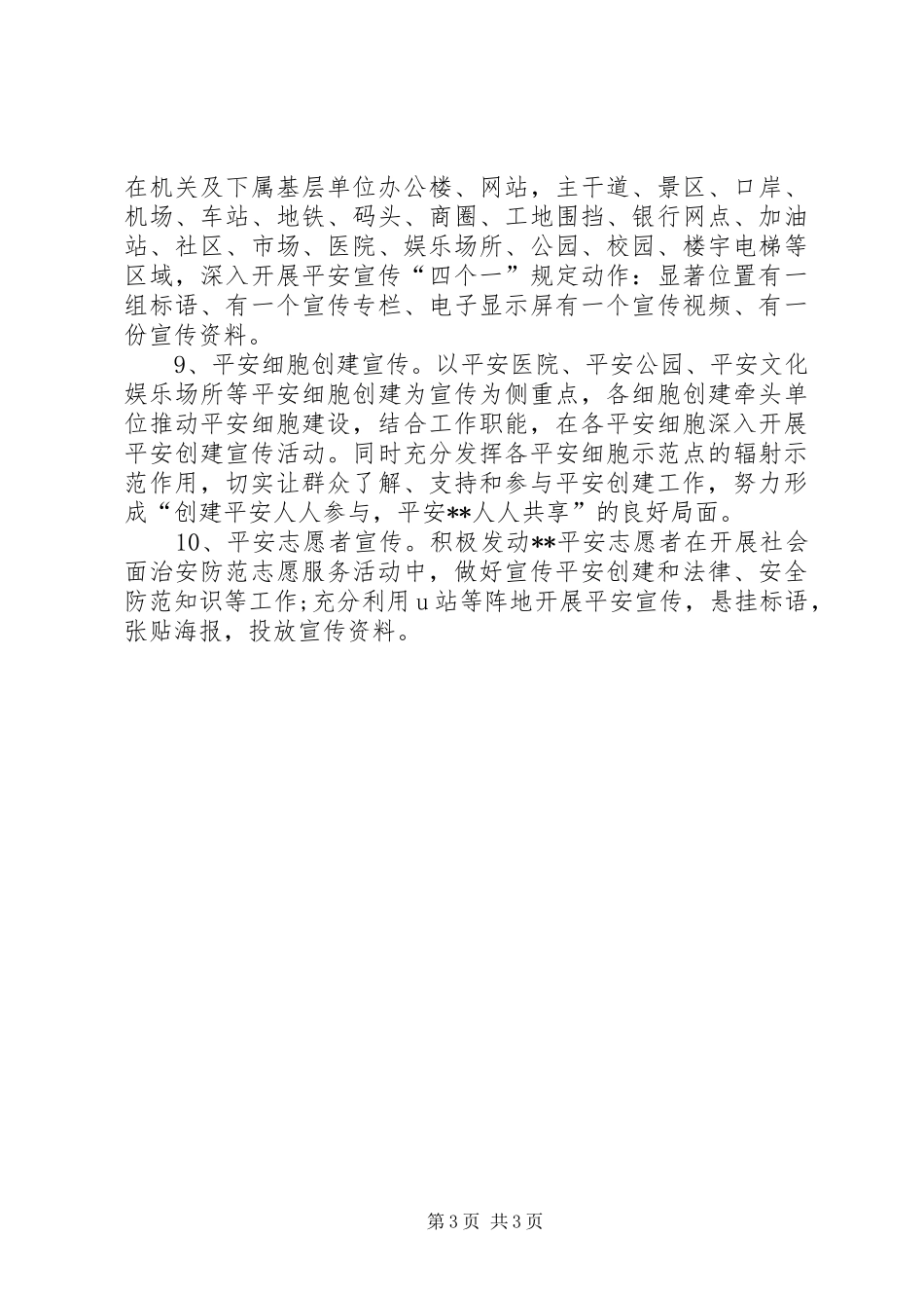 区综治办XX年度平安创建宣传计划_第3页