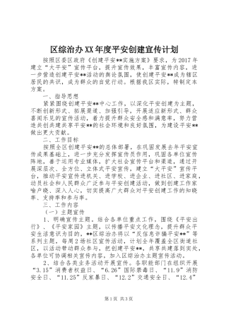 区综治办XX年度平安创建宣传计划