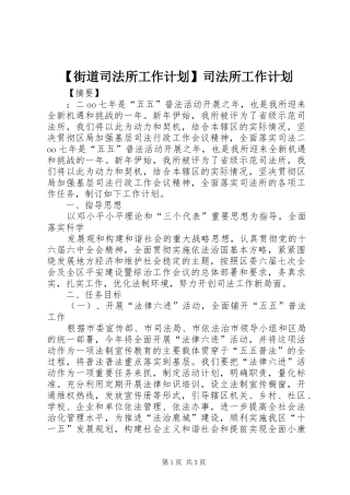 【街道司法所工作计划】司法所工作计划