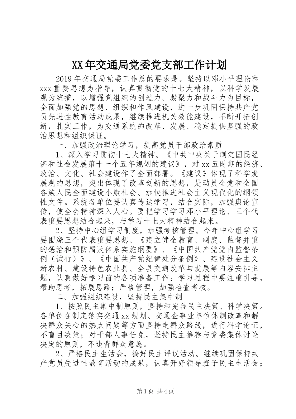 XX年交通局党委党支部工作计划_第1页