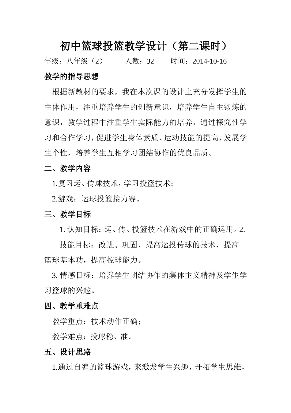 初中篮球传球教学设计（选）_第1页