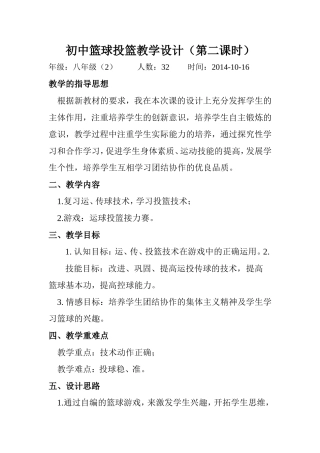 初中篮球传球教学设计（选）