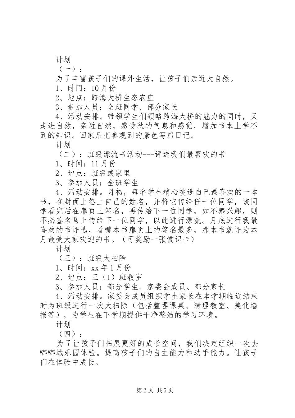 XX年小学班级家委会工作计划_第2页