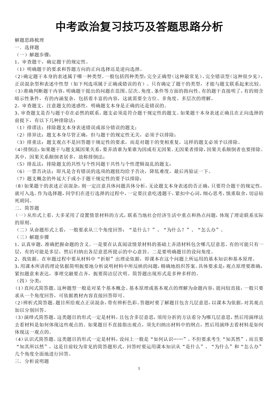 中考政治高分答题思路分析_第1页