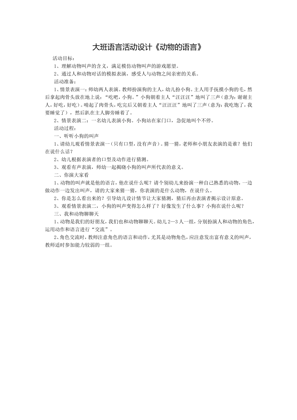 大班语言活动设计《动物的语言》_第1页