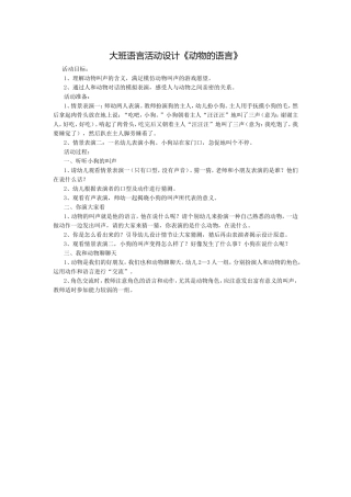 大班语言活动设计《动物的语言》