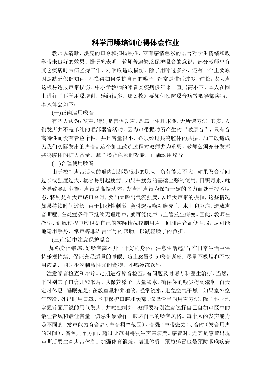2012学会科学用嗓心得_第1页