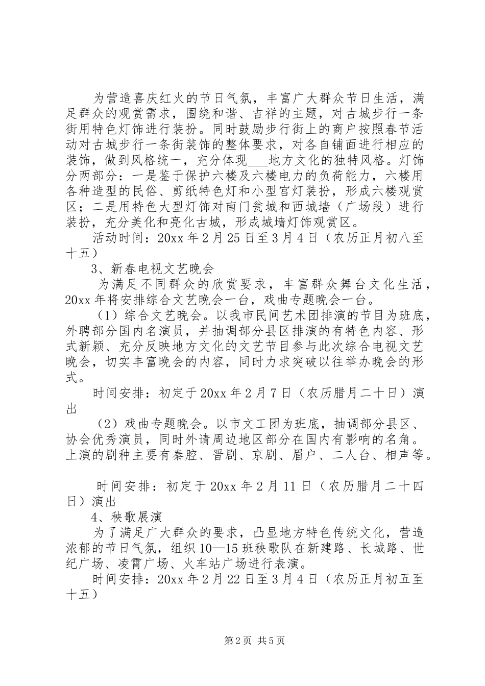 XX县区春节文化娱乐活动计划_第2页