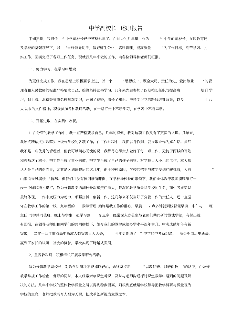 中学副校长【述职报告】_第1页