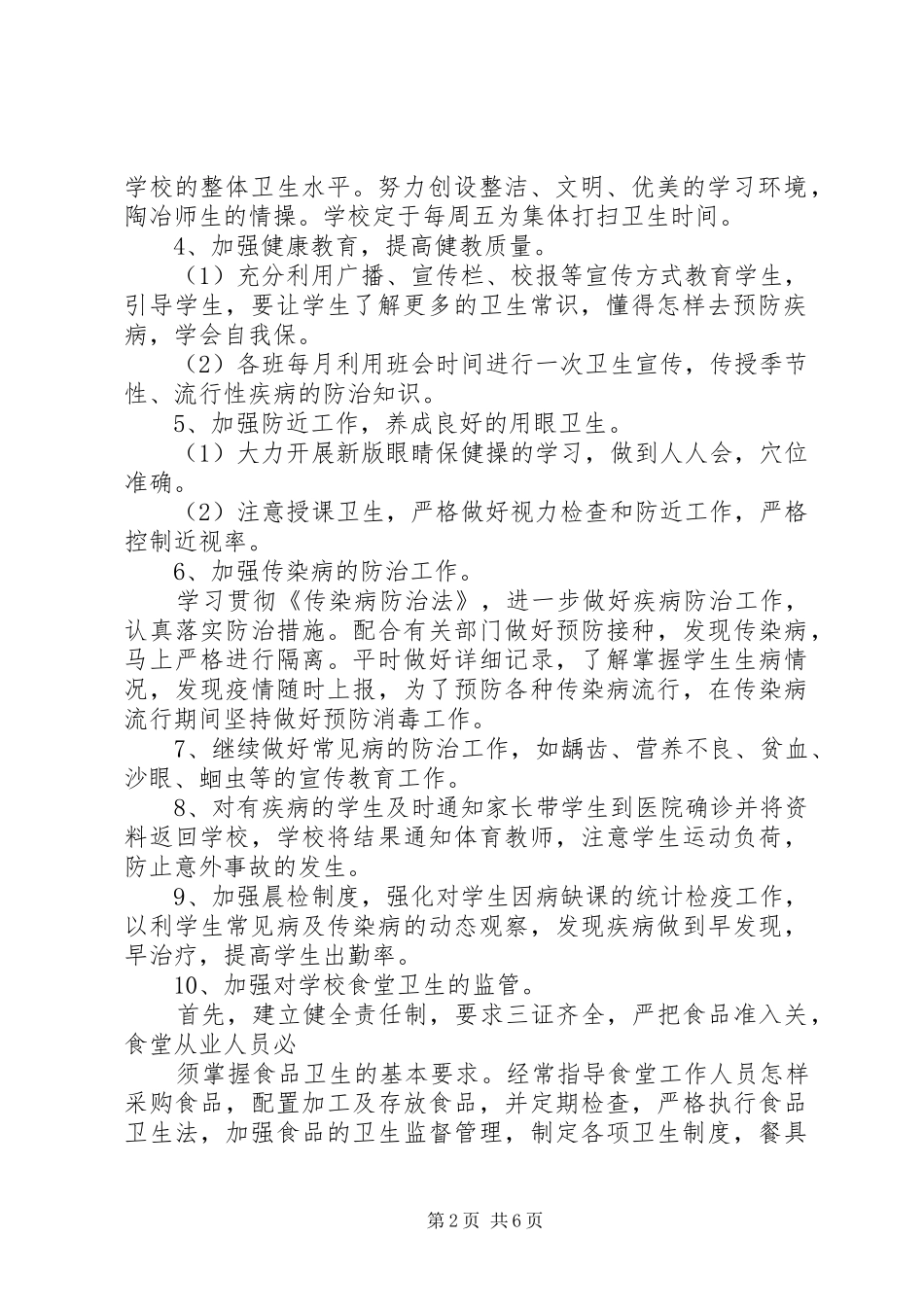 XX年中小学卫生工作计划书_第2页