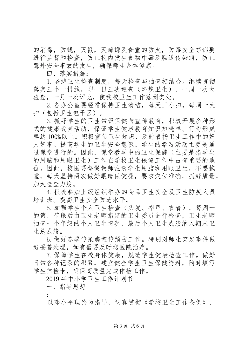 XX年中小学卫生工作计划书_第3页