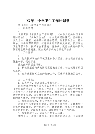 XX年中小学卫生工作计划书