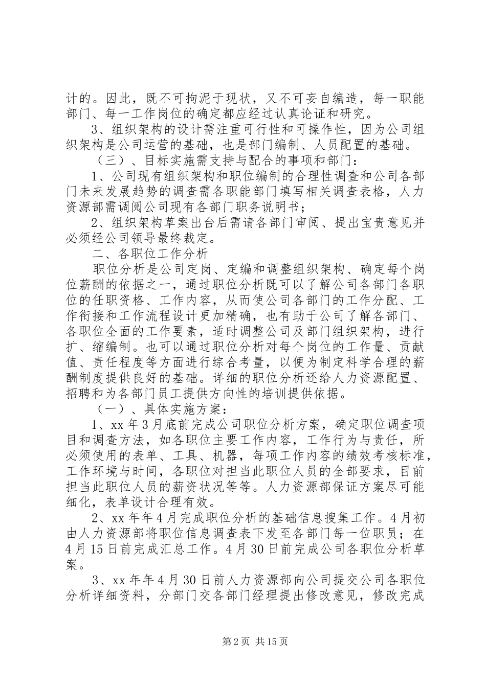 人力资源部年度工作计划范文_第2页