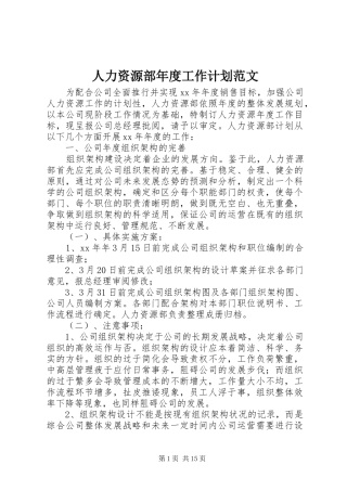 人力资源部年度工作计划范文