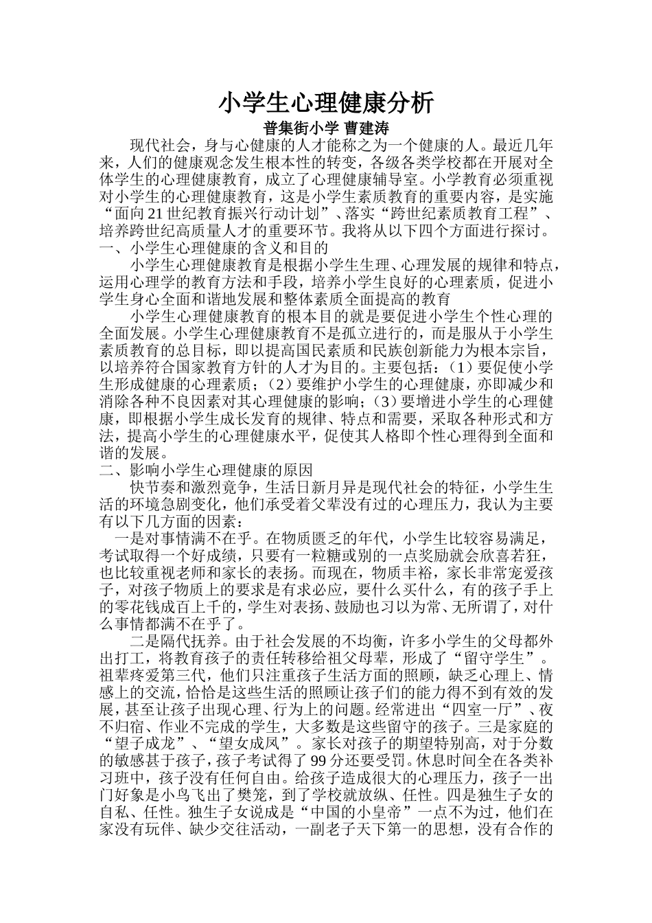 小学生心理健康分析《论文》cjt_第1页
